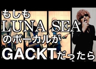  もしもLUNA SEAのボーカルがGACKTだったらこんな感じですか Byたむたむ ものまね