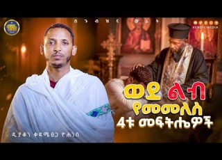 የንስሐ እንባ በወጣትነት ስህተትን አምኖ ወደ አባት መመለስ ዲያቆን ቀዳሜጸጋ ዮሐንስ በጉብዝናህ ወራት ቀንዲል ሚዲያ Kendilmedia