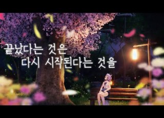 산나비 Ost 끝났다는 것은 다시 시작된다는 것을 Covered By Beemong 비몽