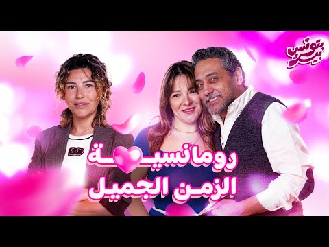 بتونس بيك الحلقة السادسة رانيا و تامر مع ريم نبيل