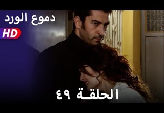 دموع الورد الحلقة ٤٩ بجودة عالية