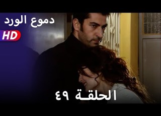 دموع الورد الحلقة ٤٩ بجودة عالية
