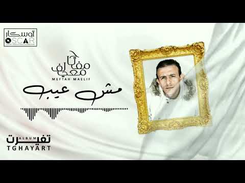 Meftah Meilaf Mech Aayeb مفتاح معيلف مش عيب Meftah Meilaf Mech Aayeb مفتاح معيلف مش عيب