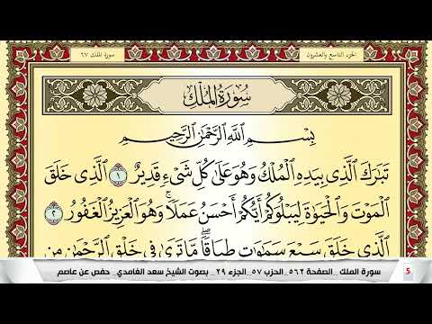 تحفيظ سورة الملك كل صفحة مكررة 5 مرات للحفظ والمراجعة والتثبيت سعد الغامدي Surah Al Molk