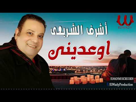 اشرف الشريعى اوعديني Ashraf El Shere3y Ewediny