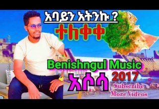 ተለቀቀ አድስ ነጠላ ዜማ አባይን አትንኩ Ethiopianmusic አሶሳ ቤኒሻንጉል ሙዚቃ ሩጣና 2017 Assosa New Music Dj Djremix