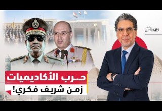 زمن شريف فكري كيف أعاد الجيش تشكيل نخبة الدولة في مصر