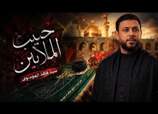  تعرف طريقة حسينيات أهل البيت ع حبيب الملاين سيد فاقد