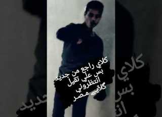 راجع بس علي تكيل انتظروني گلآيـﮯ مـصـر