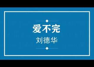  刘德华 爱不完 粤语pinyin歌词版 Official Music