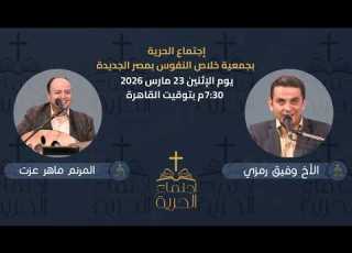 إجتماع الحرية الأخ وفيق رمزي مع المرنم ماهر عزت 23 مارس 2026