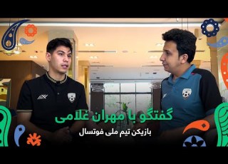 Chats With Mehran Gholami National Futsal Team Player گفتگو با مهران غلامی بازیکن تیم ملی فوتسال