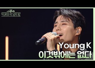 이것밖에는 없다 Young K 더 시즌즈 악뮤의 오날오밤 KBS 230908 방송
