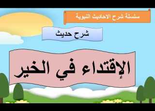 شرح حديث الاقتداء في الخير
