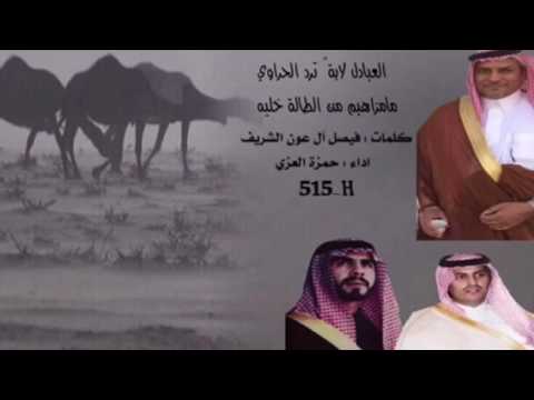 جديد شيلة آل عون العبادلة كلمات فيصل آل عون اداء حمزة العزي Mp3