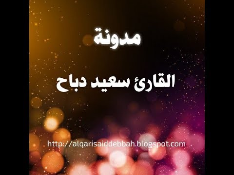 اواخر سورة الكهف القارئ سعيد دباح