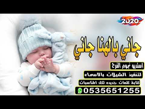 أحلى شيلة استقبال مولود جاني بالهناء جاني ابني قرة اعيوني تهنئه مواليد باسم هشام