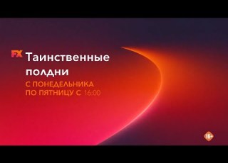 Таинственные полдни на FX Промо ролик телеканала