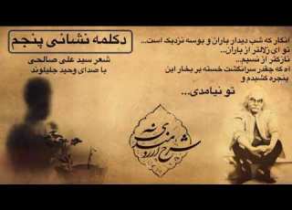 دکلمه زیبای نشانی پنجم شعر علی صالحی