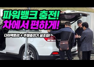 파워뱅크 충전 차에서 편하게 다이팩토리 올인원파워뱅크 파워크래프트 주행충전기 조합으로 전국일주 집에 가기 싫으신 분들 주목