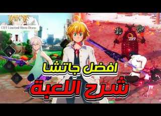 اول عربي يجرب لعبة Seven Deadly Sins Origin الاجواء ناررررر