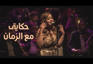 حكياتي مع الزمان ريهام عبد الحكيم حفل صوت السينما