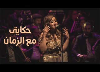 حكياتي مع الزمان ريهام عبد الحكيم حفل صوت السينما