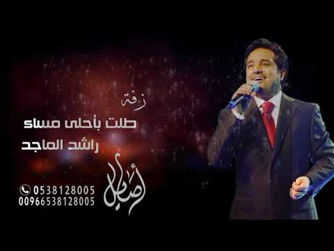 زفات 2019 طلت باحلى مساء راشد الماجد بدون اسماء حصري للطلب 0538128005 زفات 2019 طلت باحلى مساء راشد الماجد بدون اسماء حصري للطلب 0538128005