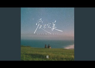  爱不完美