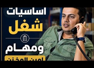  الدورة المستندية المطلوبة لأمين المخزن امين مخزن وظائف محاسبين السعودية ابلور