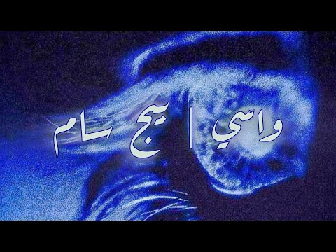 واسي بيج سام بدون موسيقي