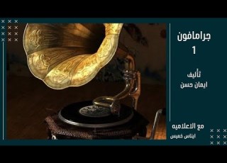  جرامافون الحلقه الاولي