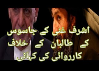 اشرف غنی کے جاسوس اور طالبان کی کی کہانی