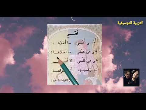 تعلم قراءة اللغة العربية أمي أمي ما أحلاها