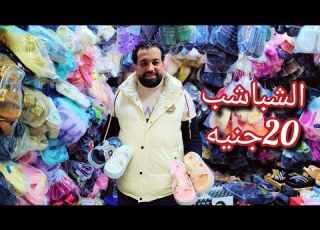  الشباشب ب20ج منبع الشباشب الاطفالي والحريمي والرجالي مكتب جمله ارخص اسعار لو وشعبي