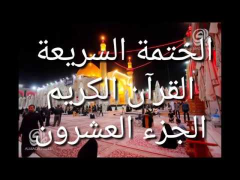 الختمة السريعة القرآن الكريم الجزء العشرون الختمة السريعة القرآن الكريم الجزء العشرون