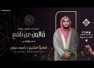  سورة الطلاق برواية قالون عن نافع للقارئ الشيخ د أحمد ديبان
