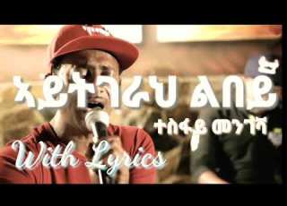 Eritrean Music 2018 Tesfay Mengesha ኣይትገራህ ልበይ Aytgerah Lbey ግጥሚ Lyrics