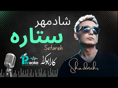 Shadmehr Setareh شادمهر ستاره کارائوکه