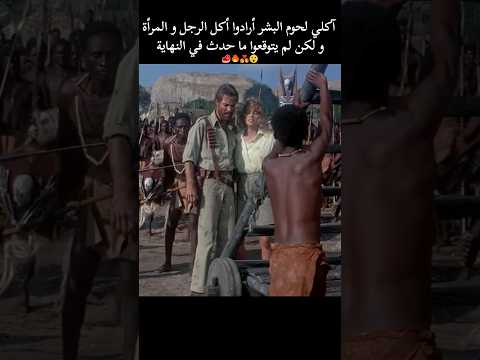 آكلي لحوم البشر أرادوا أكل الرجل و المرأة و لكن لم يتوقعوا ما حدث في النهاية افلام Movie فيلم آكلي لحوم البشر أرادوا أكل الرجل و المرأة و لكن لم يتوقعوا ما حدث في النهاية افلام Movie فيلم