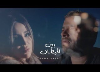  Ramy Sabry Ben El Hettan رامي صبري بين الحيطان Official Lyrics Video