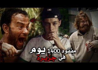 مفقود في جزيرة لمدة اربعة سنوات ونجا