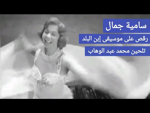 سامية جمال رقص شرقي على موسيقى إبن البلد لمحمد عبد الوهاب