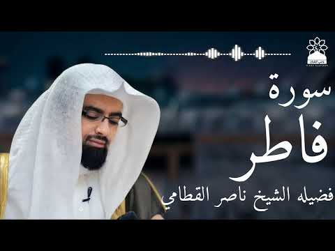 سورة فاطر بصوت خاشع يهز القلوب الشيخ ناصر القطامي تلاوة مؤثرة بجودة عالية سورة فاطر بصوت خاشع يهز القلوب الشيخ ناصر القطامي تلاوة مؤثرة بجودة عالية