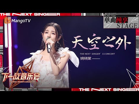 下一战歌手 音乐会纯享 姚晓棠 温柔演绎 天空之外 好有画面感 为我们编织了一个如梦似幻的世界 The Next Singer S Concert EP05 MangoTV Music