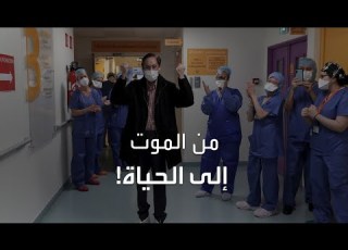 قصة شفاء عاد فيها هذا المصاب بكورونا من الموت إلى الحياة