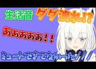  ミュート忘れ 生活音ダダ漏れで白上フブキの生活音が筒抜けになってしまう 白上フブキ ホロライブ 切り抜き