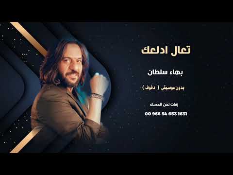 بهاء سلطان تعال ادلعك بدون موسيقى دفوف صافي