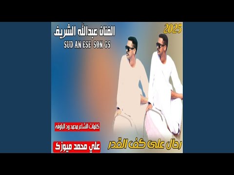 رحال علي كف القدر