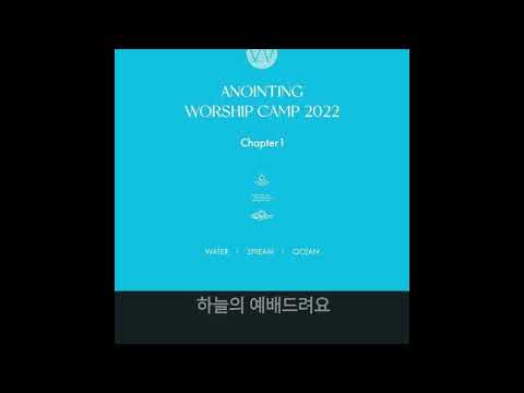우리의 예배는 어노인팅 한시간연속듣기 어노인팅 예배캠프 2022 Chapter 1 발매일2023 01 09